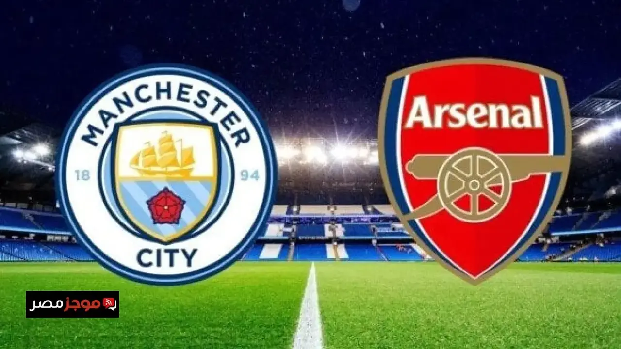 موعد صدام مانشستر سيتي وآرسنال في الدوري الإنجليزي والقنوات الناقلة للمباراة